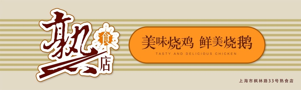 餐饮工装熟食店美味烧鸡鹅店铺招牌