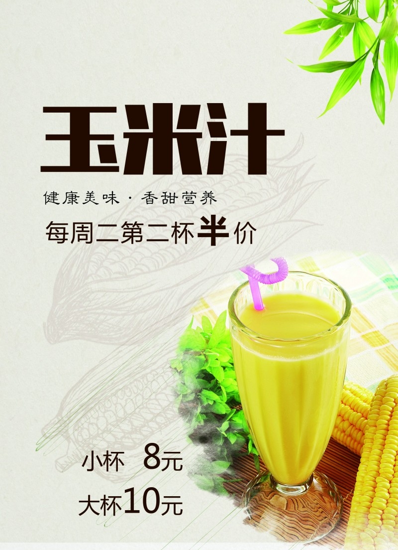 玉米汁促销海报