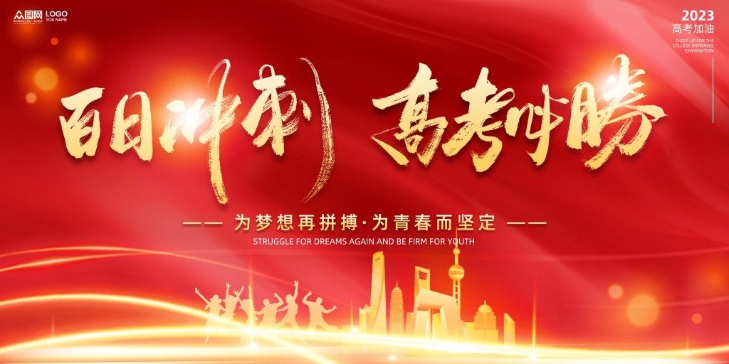 高考百日誓师大会展板背景板KV主视觉23