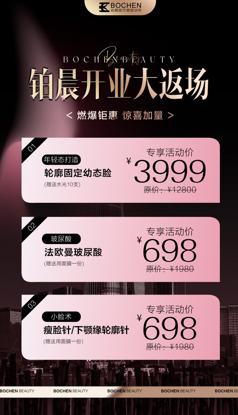 医美美容开业返场卡项促销海报