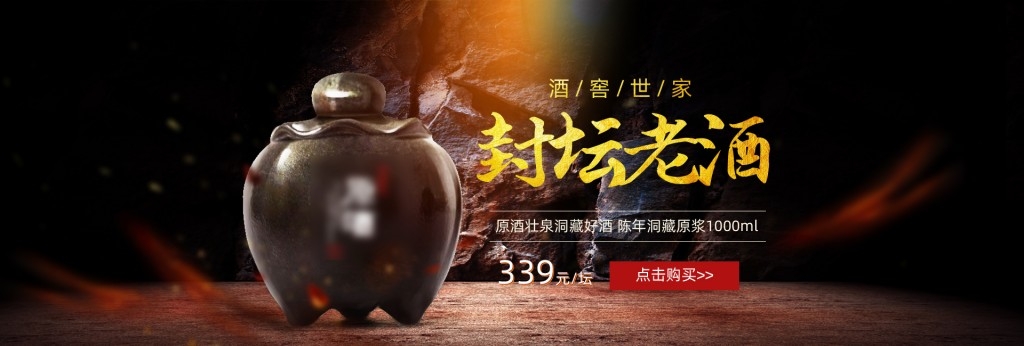 封坛老酒宣传展板海报