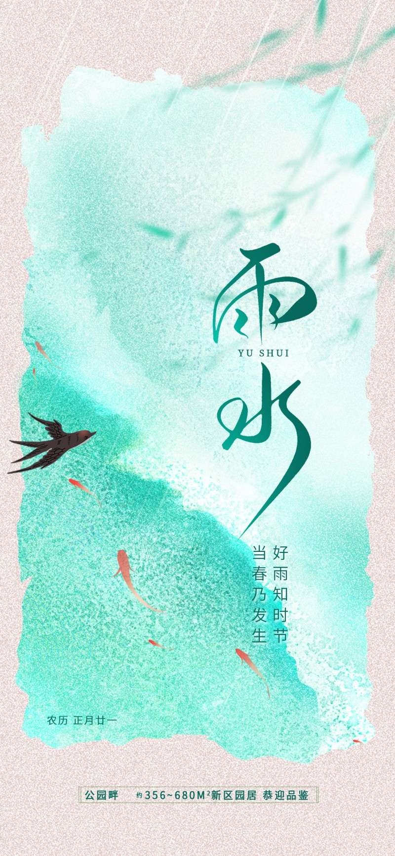 雨水节气海报 (90)