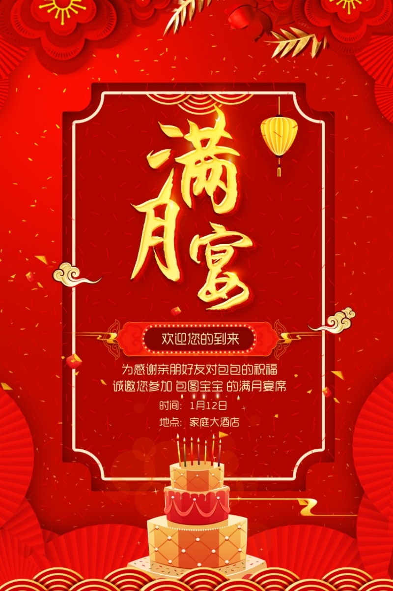 婴儿满月酒宴会邀请函请柬迎宾海报 (7)
