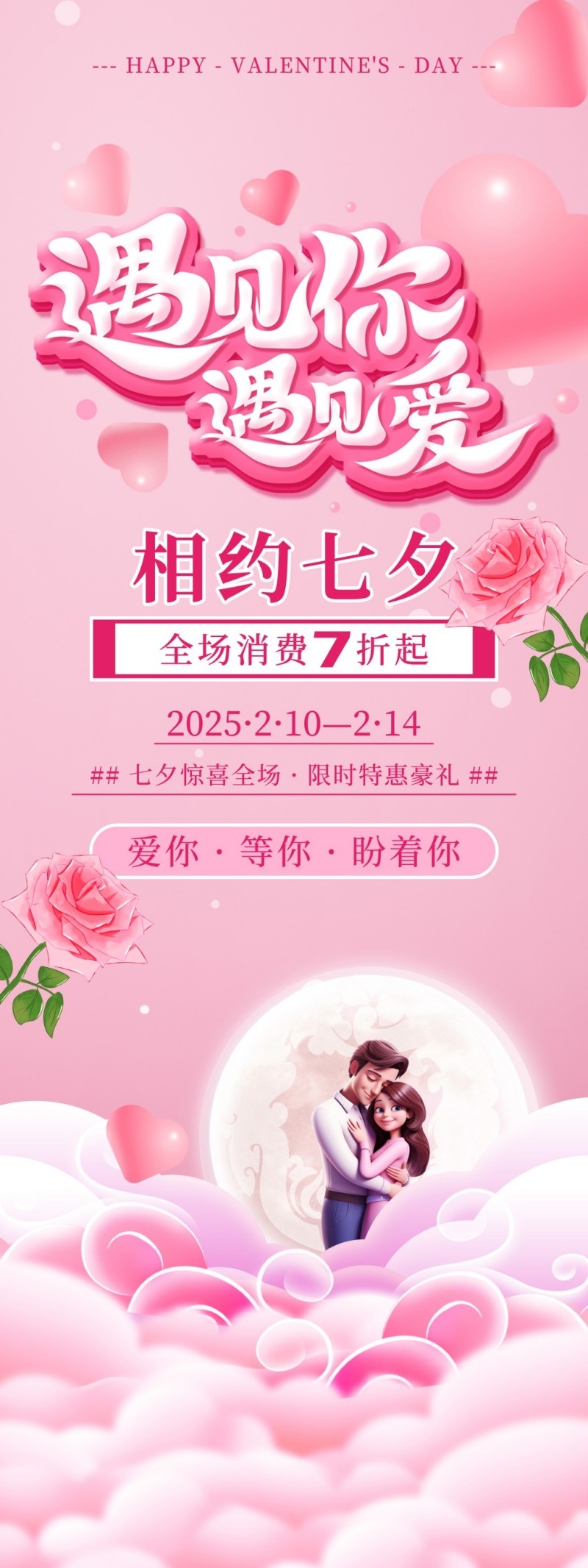 情人节整套宣传活动物料设计展架