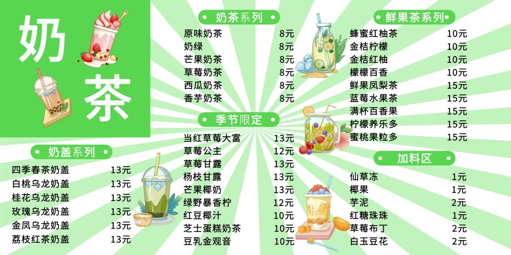 卡通简约奶茶饮品菜单价目表