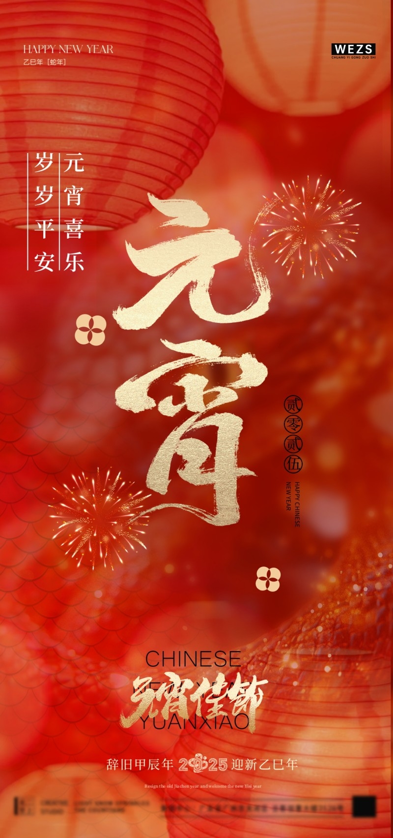 2025年红色大气元宵节宣传海报 (21)