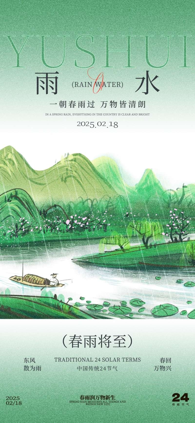 雨水节气海报 (49)
