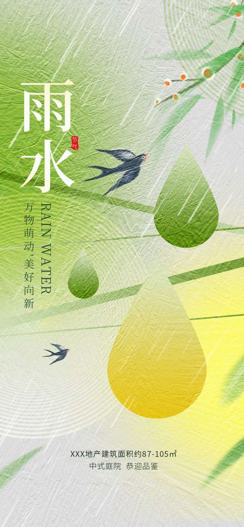 雨水节气海报