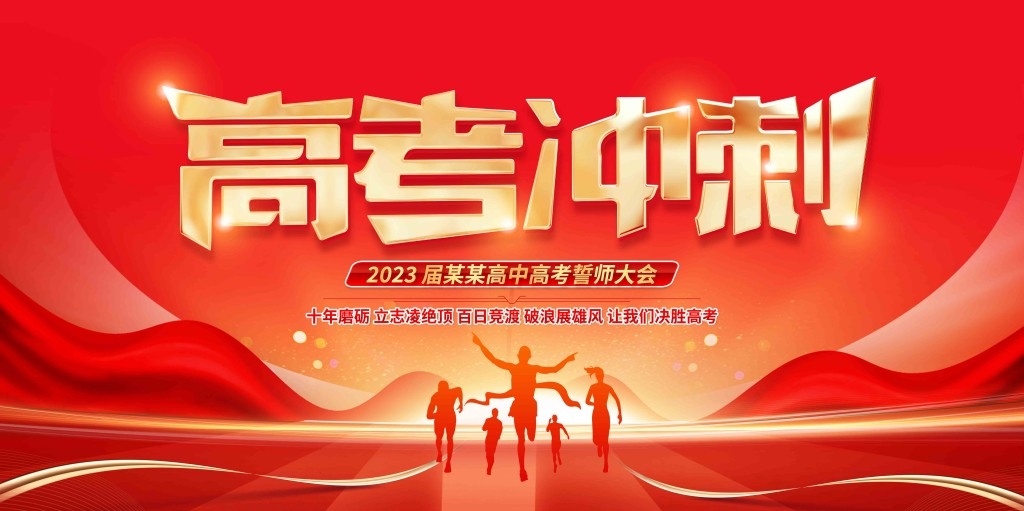 高考百日誓师大会展板背景板KV主视觉2