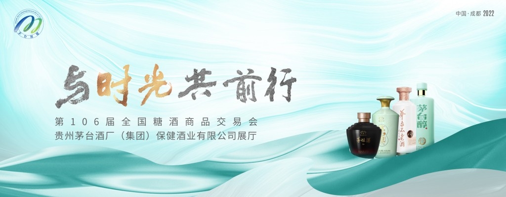 贵州茅台醇糖酒商品交易会白酒宣传展板海报