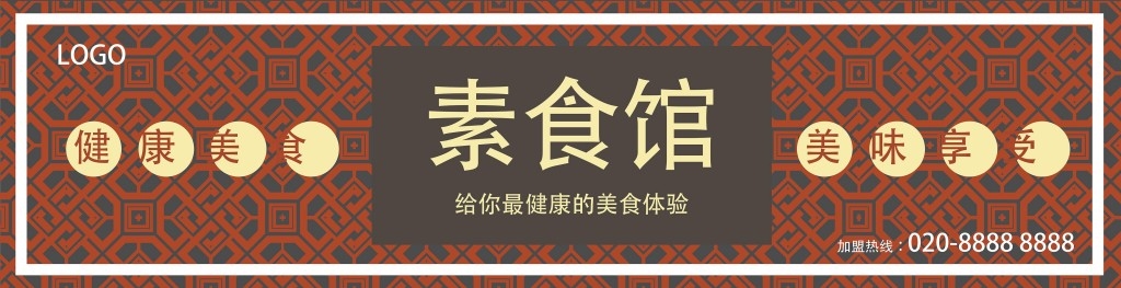 餐饮工装素食店店铺招牌