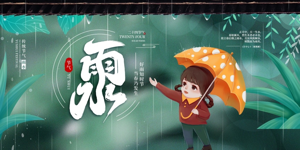 雨水节气展板 (43)