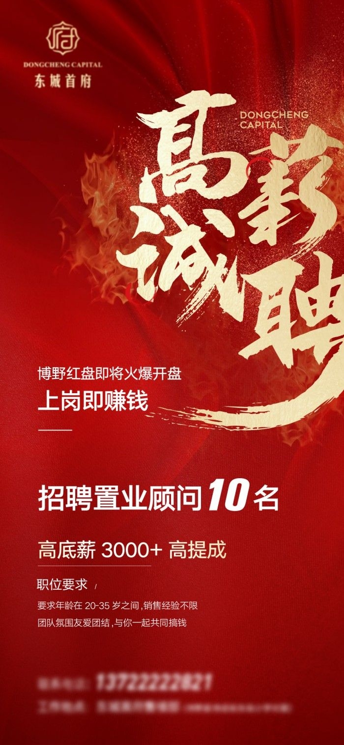 房地产置业顾问红色高端招聘海报