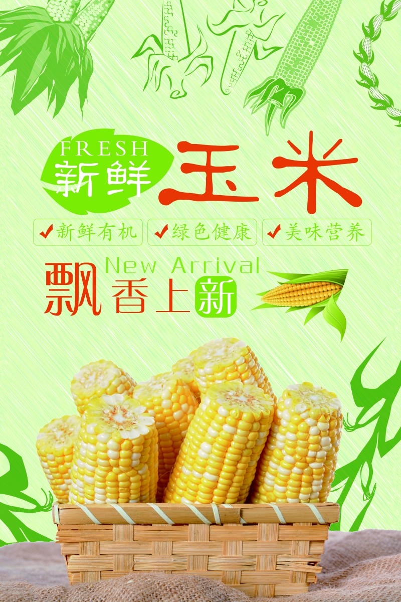 纯天然新鲜玉米促销海报