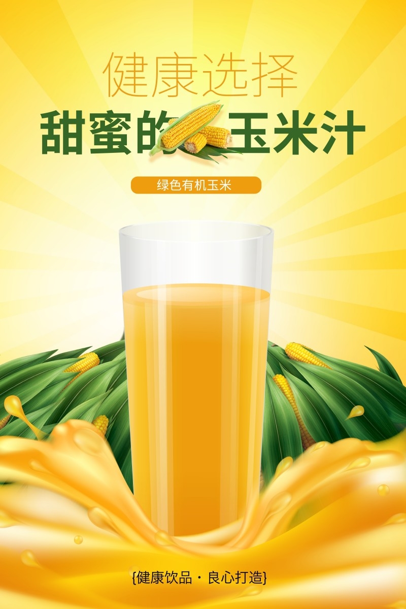 甜蜜鲜榨玉米汁促销海报