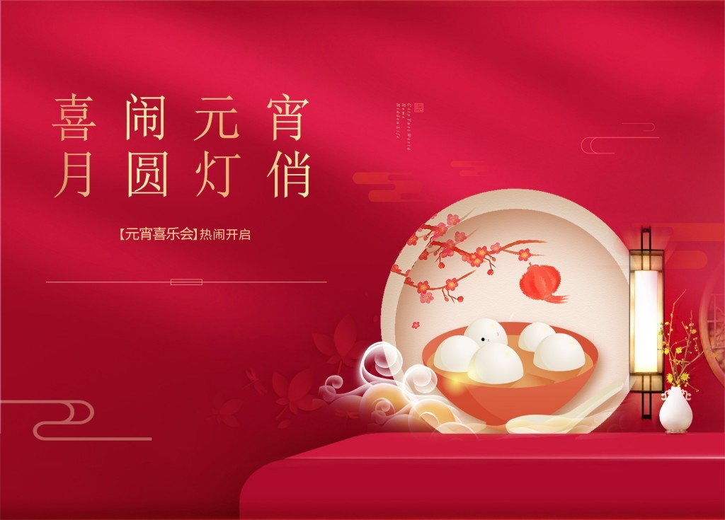 正月十五元宵节展板KV主视觉 (1)