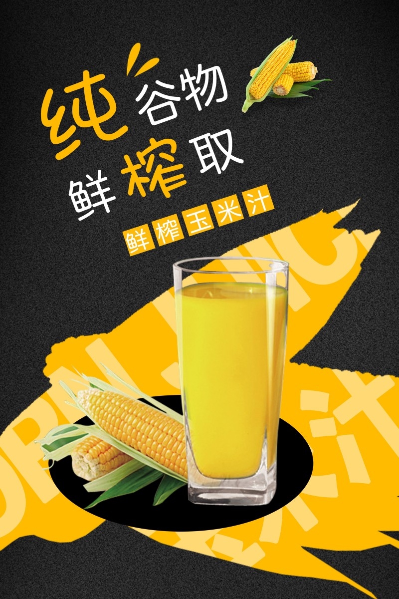 纯谷物鲜榨玉米汁促销海报
