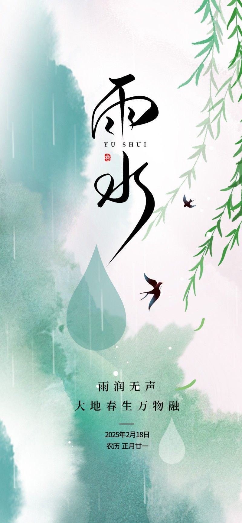 雨水节气海报
