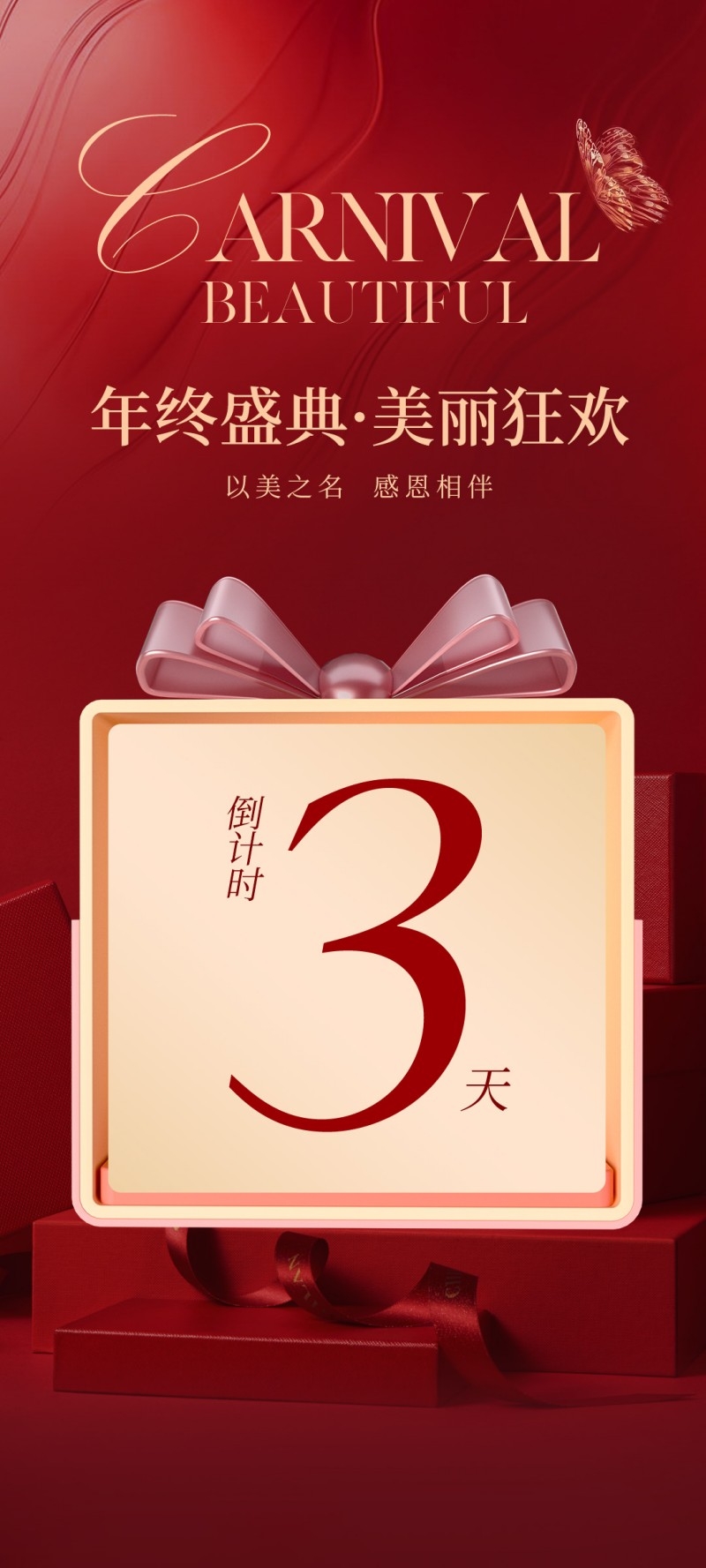 医美美容年终盛典促销海报
