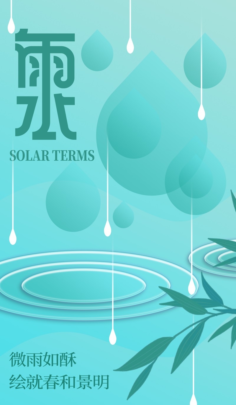 雨水节气海报 (45)