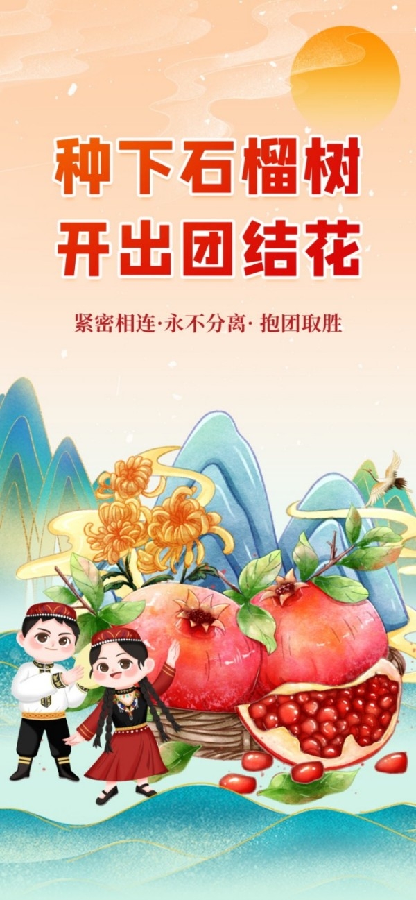 国潮民族团结石榴籽宣传海报易拉宝素材 (12)