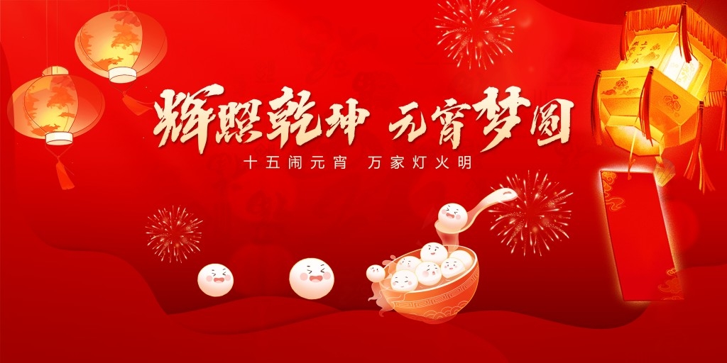 正月十五元宵节展板KV主视觉