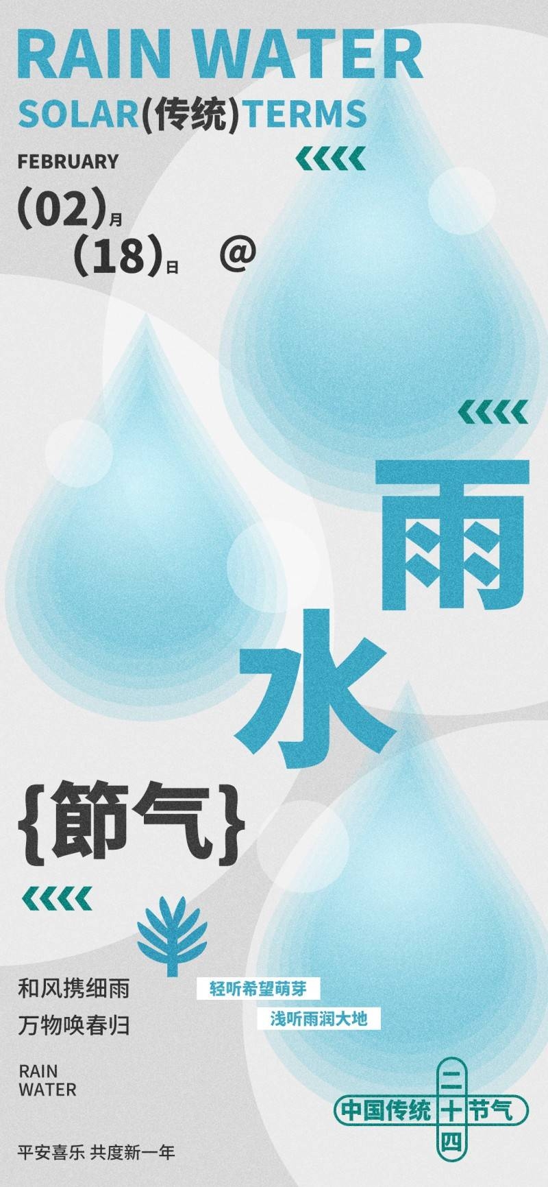 雨水节气海报 (69)