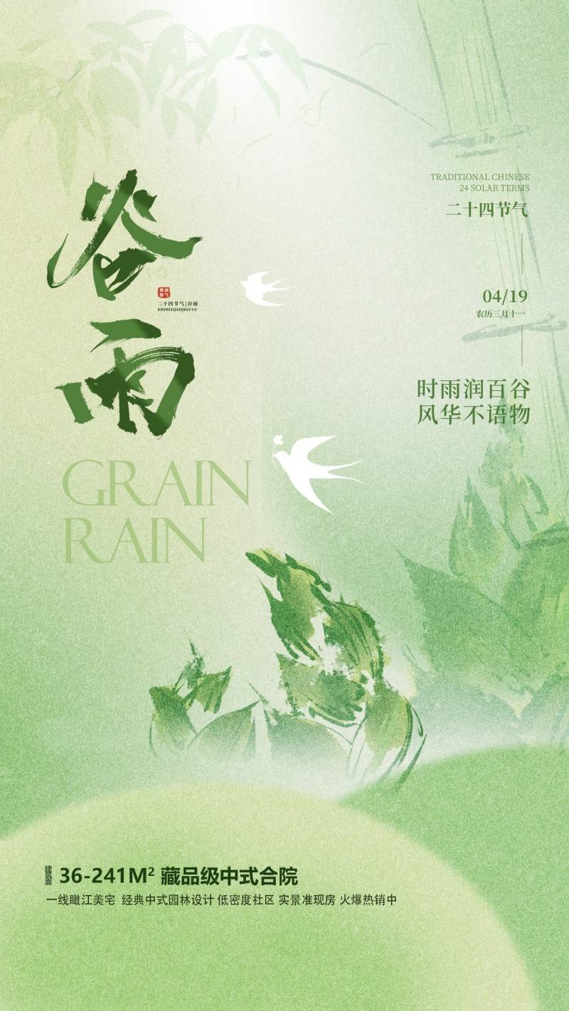 雨水节气海报 (5)