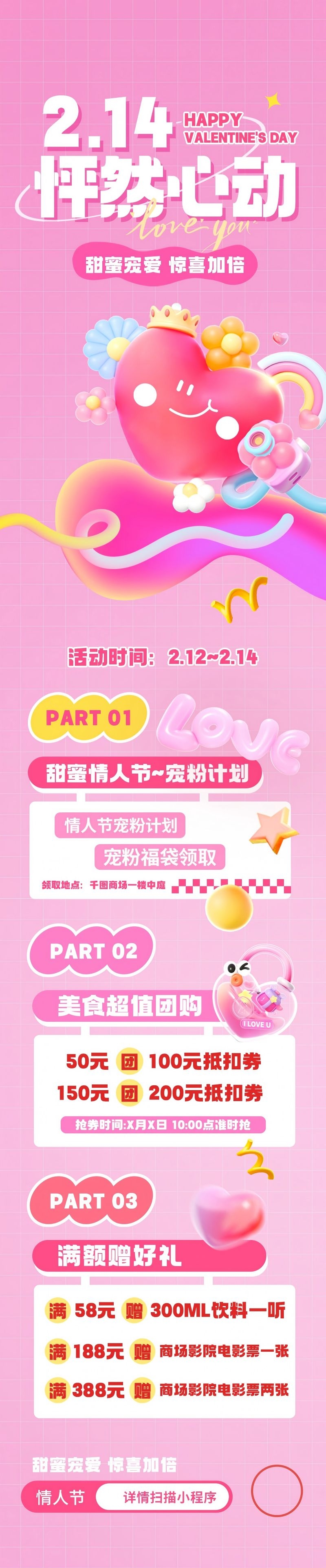 情人节活动物料长图