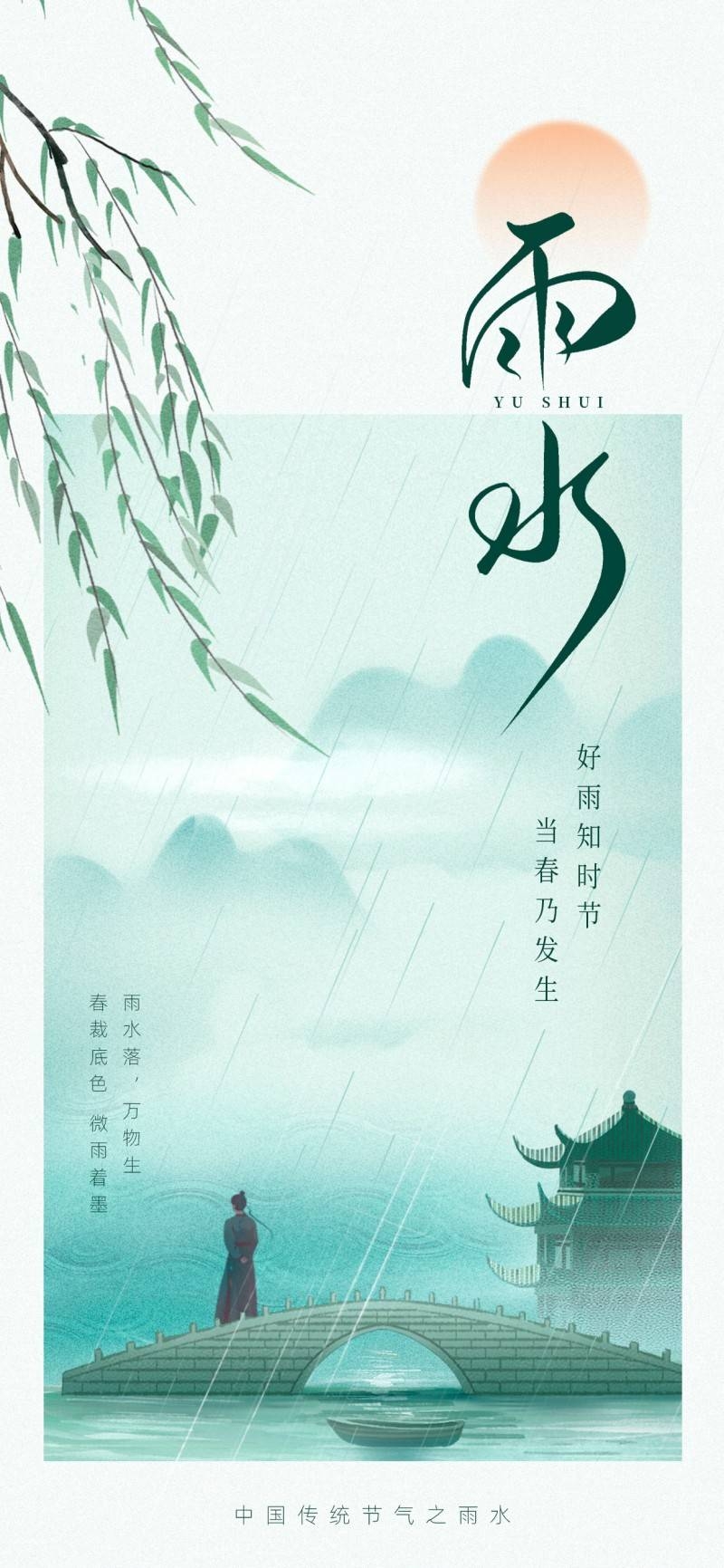 雨水节气海报 (67)