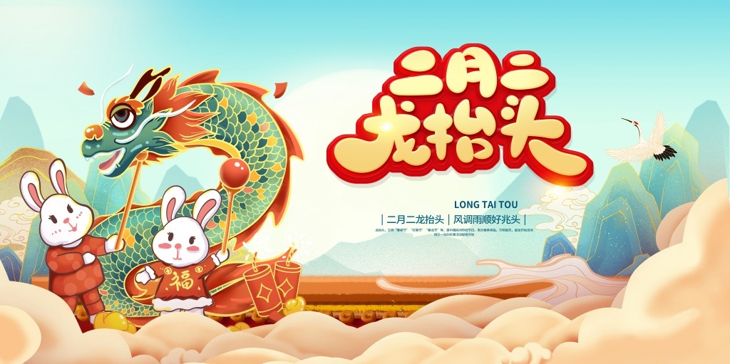 二月二龙抬头展板 (13)