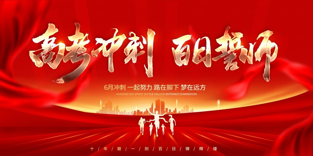 高考百日誓师大会展板背景板KV主视觉8