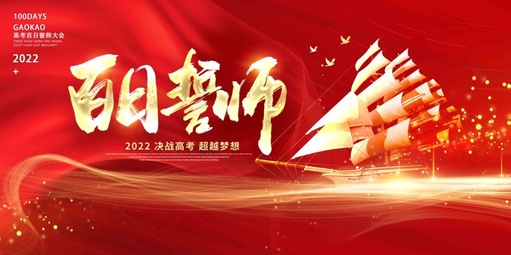 高考百日誓师大会展板背景板KV主视觉10