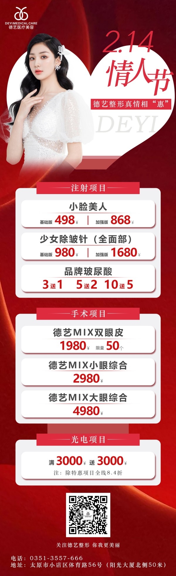 医美美容214情人节价目表长图 (2)