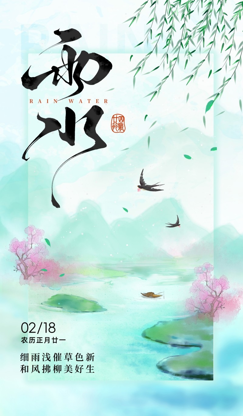 雨水节气海报 (42)