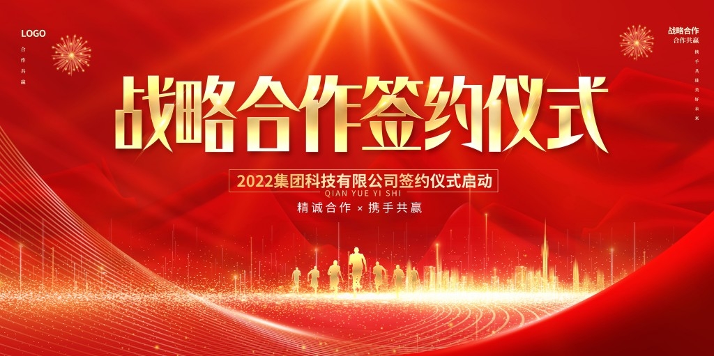 红色大气科技战略合作经济发展会议活动医美签约仪式展板背景板 (10)