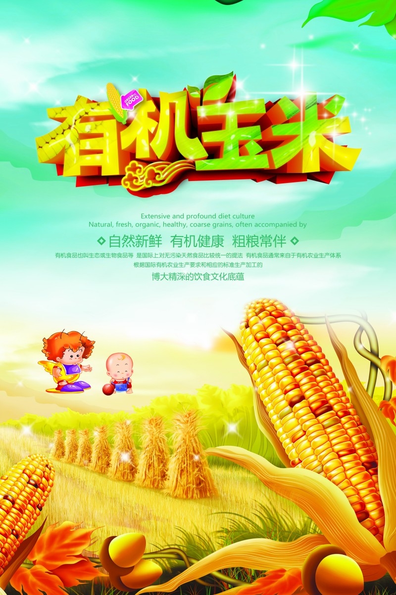 有机玉米促销海报