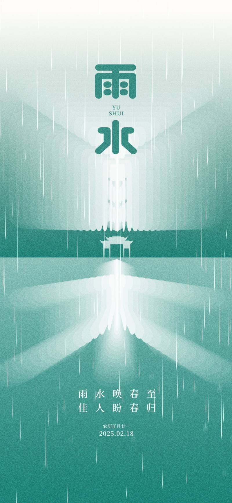 雨水节气海报