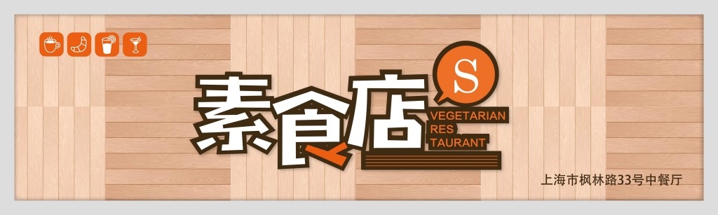 餐饮工装素食轻食店铺招牌