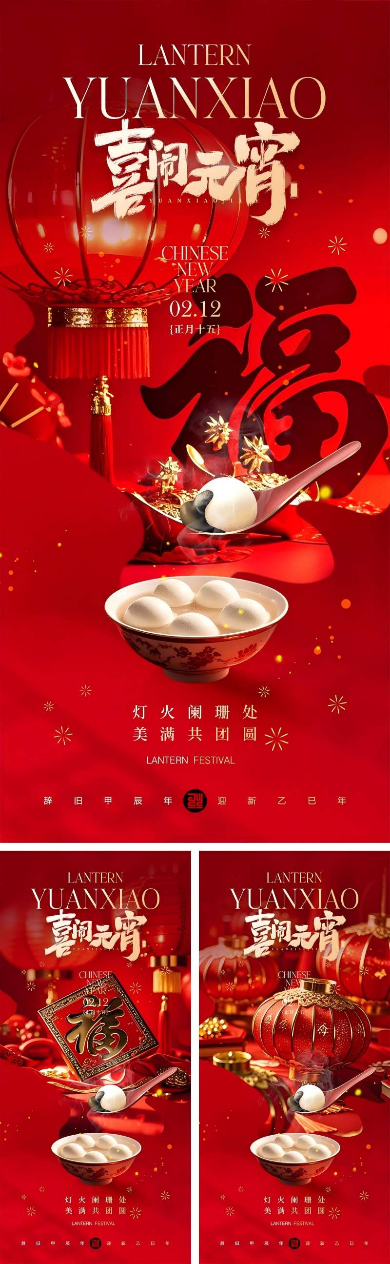 正月十五元宵节宣传海报4