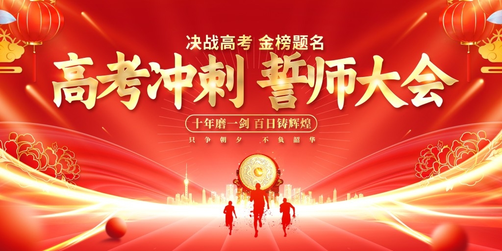 高考百日誓师大会展板背景板KV主视觉 (17)
