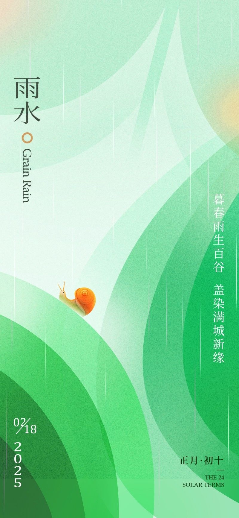 雨水节气海报 (32)