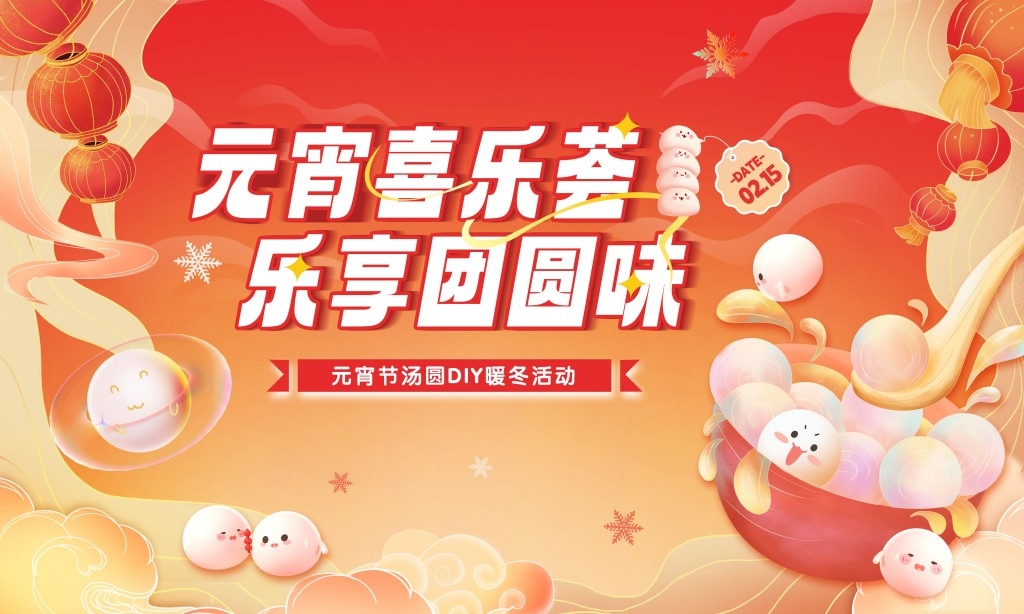 正月十五元宵节展板KV主视觉 (28)