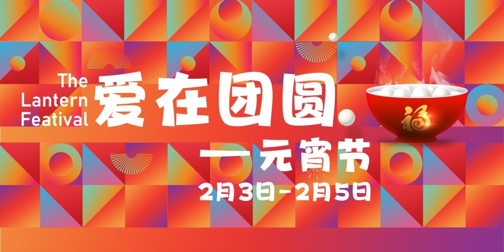 正月十五元宵节展板KV主视觉 (16)