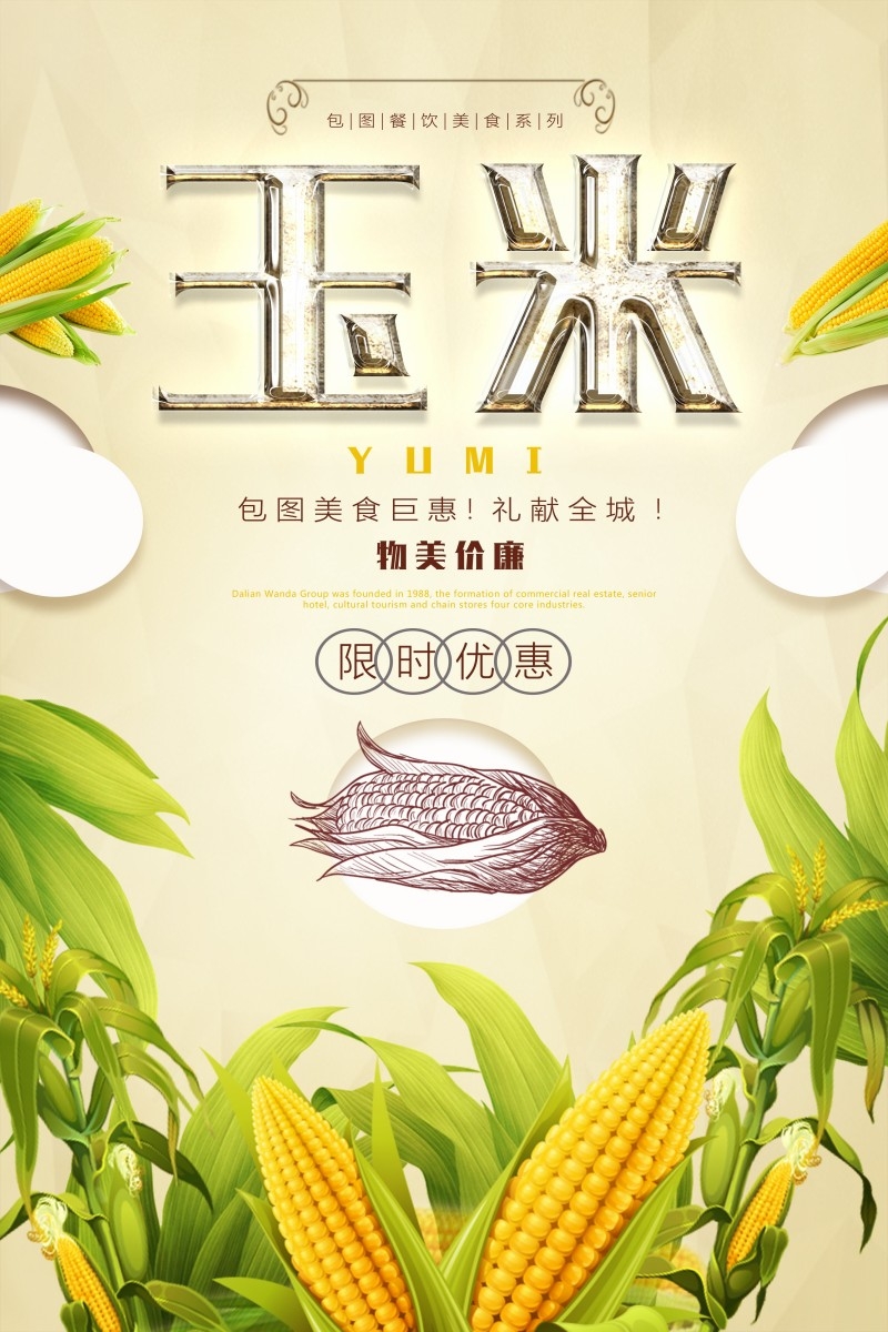 限时优惠玉米促销海报