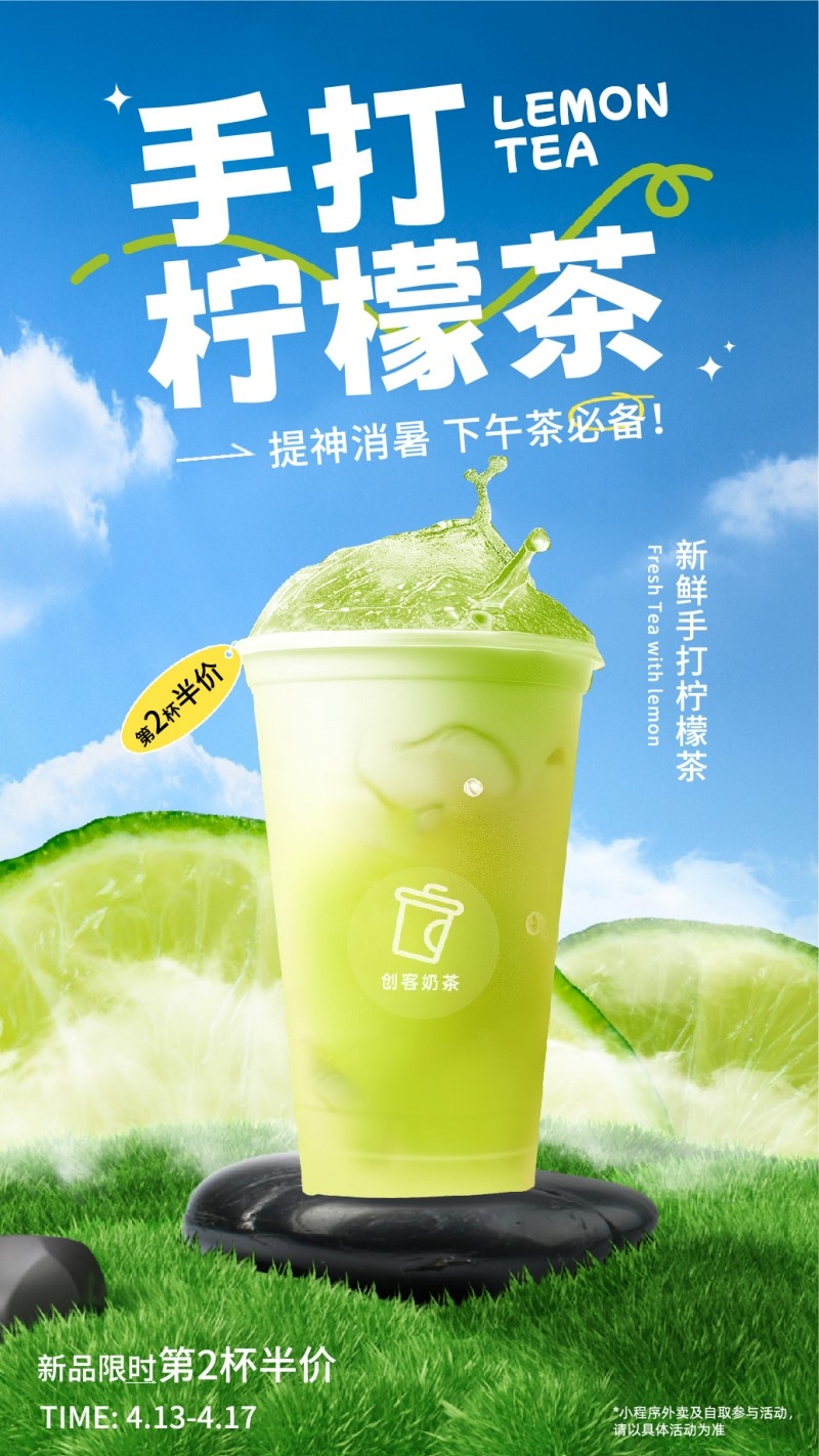 新中式茶饮奶茶手打柠檬茶促销海报