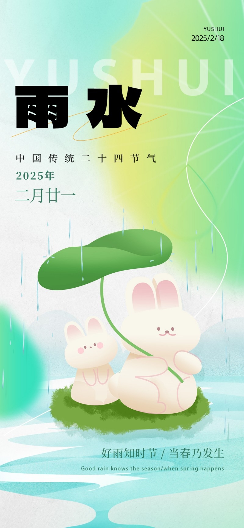 雨水节气海报 (39)