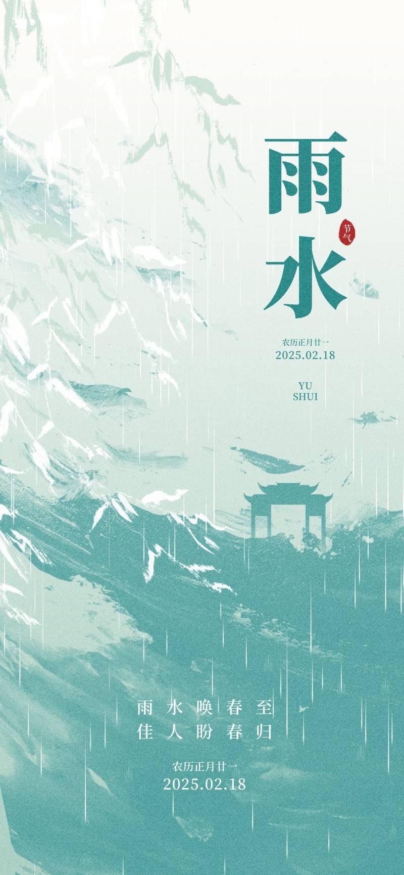 雨水节气海报 (72)
