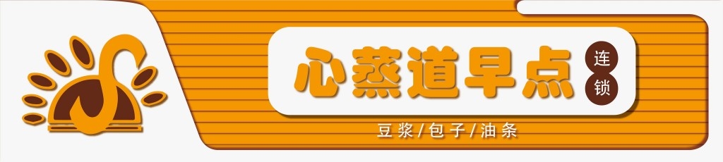 餐饮工装心蒸道早点店铺招牌