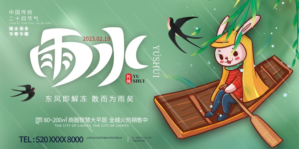 雨水节气展板 (40)